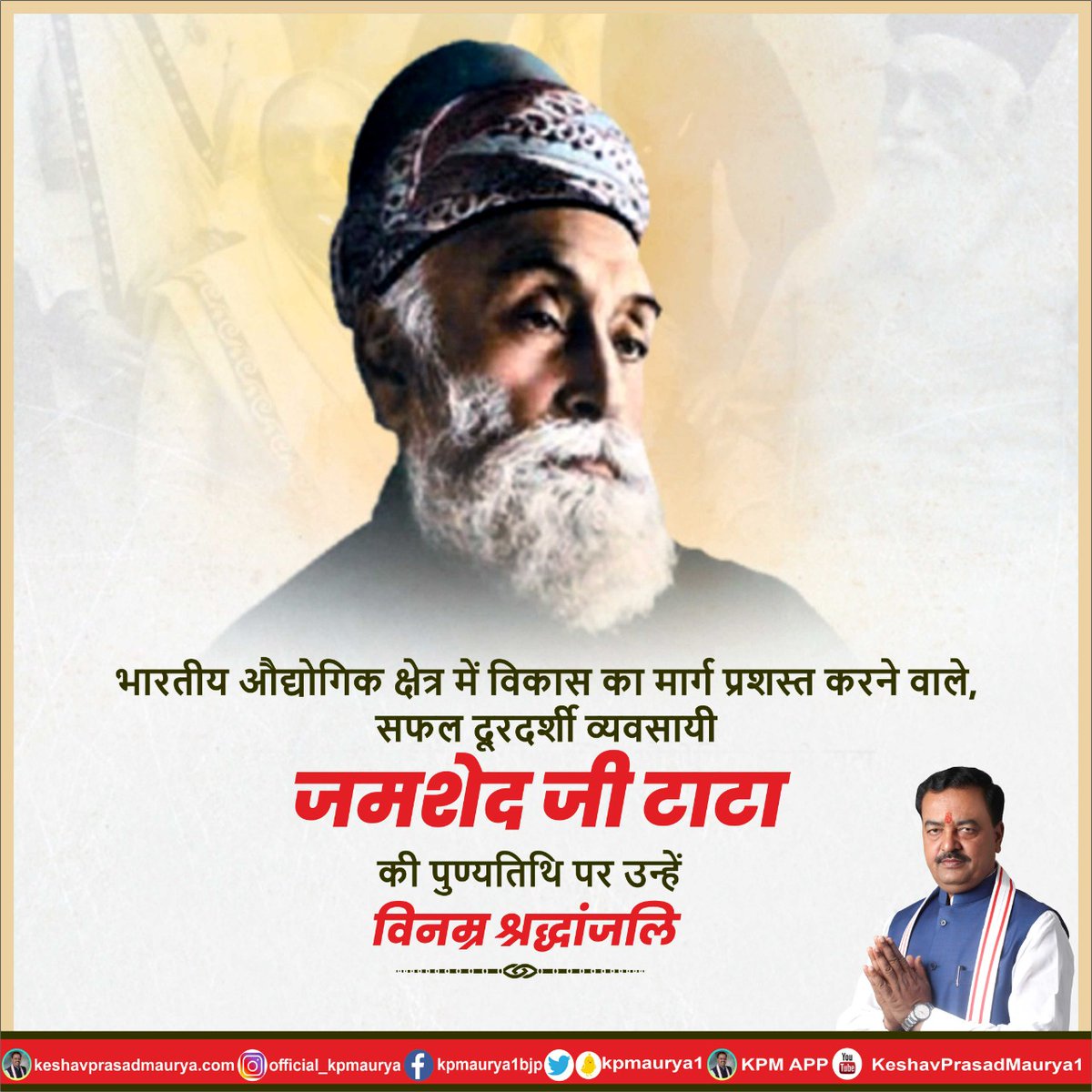 DyCMGoUP's tweet photo. भारतीय औद्योगिक क्षेत्र में विकास का मार्ग प्रशस्त करने वाले, सफल दूरदर्शी व्यवसायी जमशेद जी टाटा की पुण्यतिथि पर उन्हें विनम्र श्रद्धांजलि। 

#JamsetjiTata https://t.co/8Lw51TlkJb