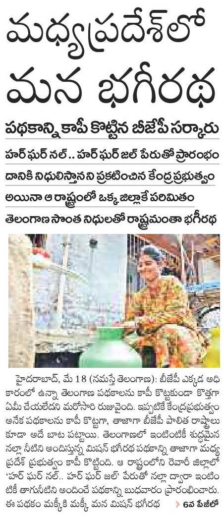 SrujanKyatham's tweet image. మన మిషన్ భగీరథ పథకాన్ని కాపీ కొట్టిన మధ్యప్రదేశ్ బీజేపీ ప్రభుత్వం...

ఇదీ డబుల్ ఇంజన్ సర్కారు నిర్వాకం...

#DoubleEngineTroubleEngine

@KTRTRS @drsanjay_k @Vidyasagarrao_K @trspartyonline