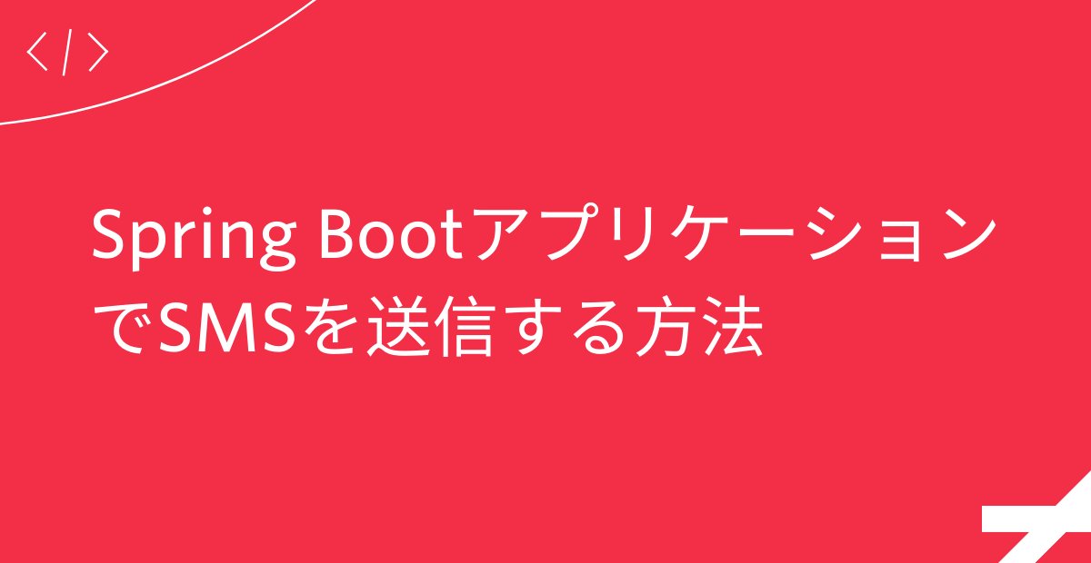 TwilioJapan's tweet photo. Twilioブログ🦉【Spring BootアプリケーションでSMSを送信する方法】
Spring BootでWebSocket APIを使用し、シンプルなSMS送信アプリケーションを構築する方法をご紹介します。
#TwilioDev #SMS #SpringBoot #Java
詳しくはこちら:
https://t.co/EZbroSXY07 https://t.co/v6MIrx6jRl