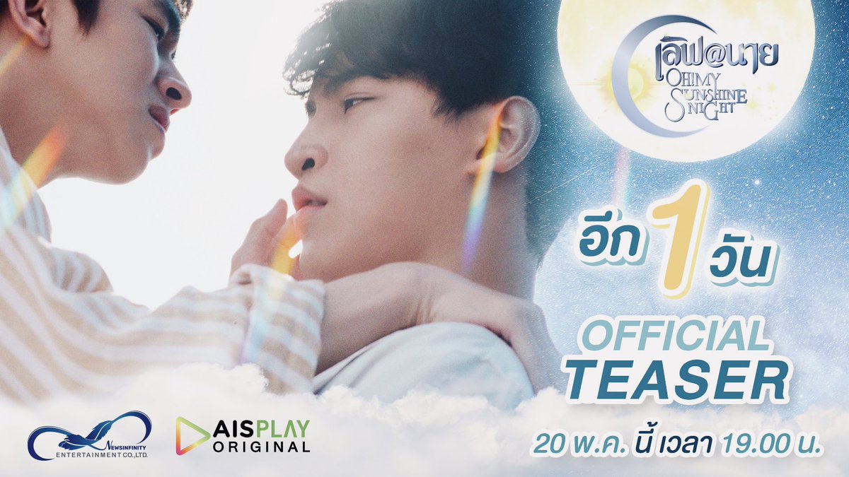 เตรียมตัวกันให้พร้อม พรุ่งนี้แล้ว!!! ใครเป็นยังไงบ้างไม่รู้แต่แอดตื่นเต้นมากๆพูดเลย เหลืออีกแค่ 1 วันเราก็จะได้รับชม Teaser  “เลิฟ@นาย” พร้อมๆกัน เวลา 19.00 น. ตั้งเวลารอได้เลยจ้า ☀️🌙 #LoveAt9 #OhMySunshineNight