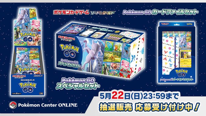 ポケカ Pokemon Go 抽選販売開始 ポケセンオンラインにて5月22日まで Hobby Watch