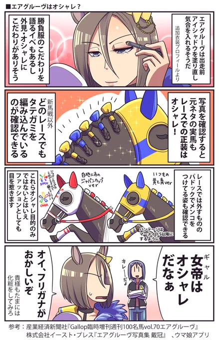エアグルーヴはオシャレだなぁって話

#ウマ娘 