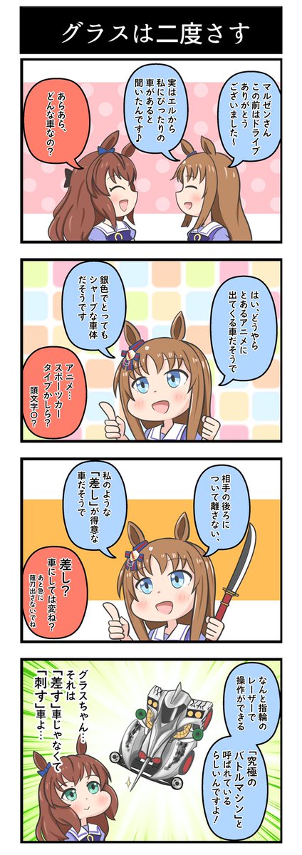 ウマ娘 4コマ漫画「グラスは二度さす」

やはりマルゼンさんは優しい激マブ。

#ウマ娘 #イラスト  #マルゼンスキー生誕祭2022 