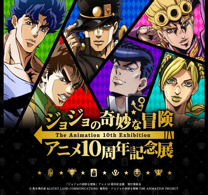 ジョジョの奇妙な冒険 アニメ10周年記念展 In 池袋 8月10日より開催ｯ