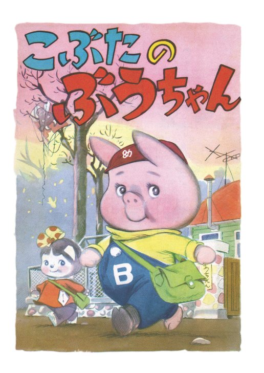 本日の太田じろうは『こぶたのぶうちゃん』第1回。ちょいといじくってみたんですけどいかがてすかいね? それはそれとして太田先生の動物キャラは最高すぎません? 最高です。 