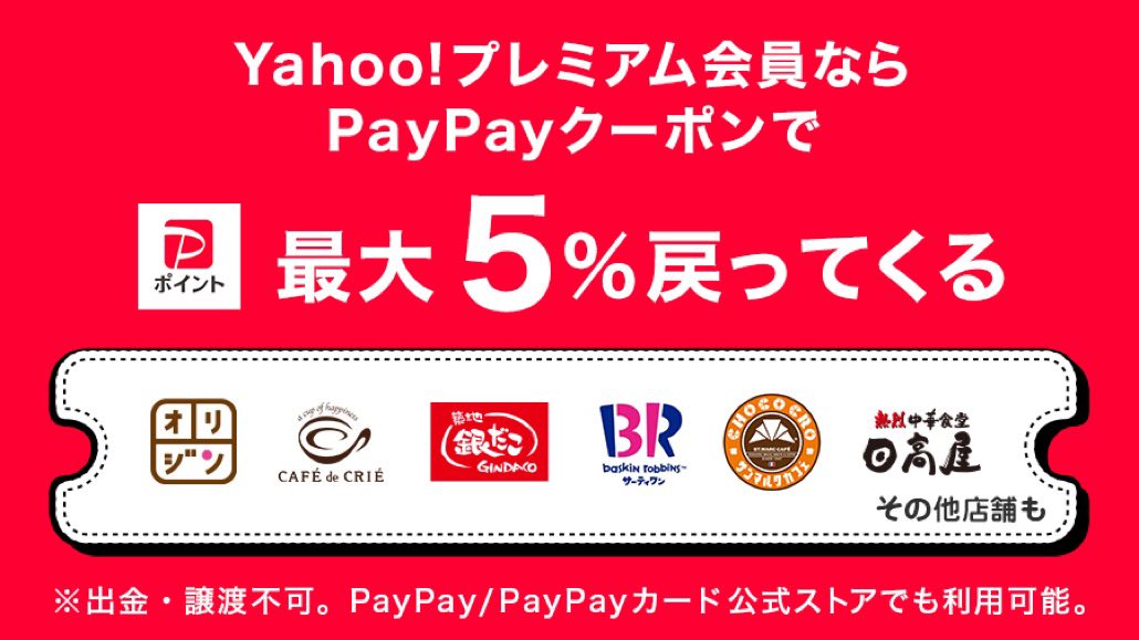 Yahoo Japan ヤフー ただいまyahoo プレミアム会員の方に 対象のお店で利用すると最大5 相当戻ってくるpaypayクーポンを配布中です キッチンオリジン オリジン弁当 カフェ ド クリエ 築地銀だこ サーティワンアイスクリーム サンマルクカフェ 日