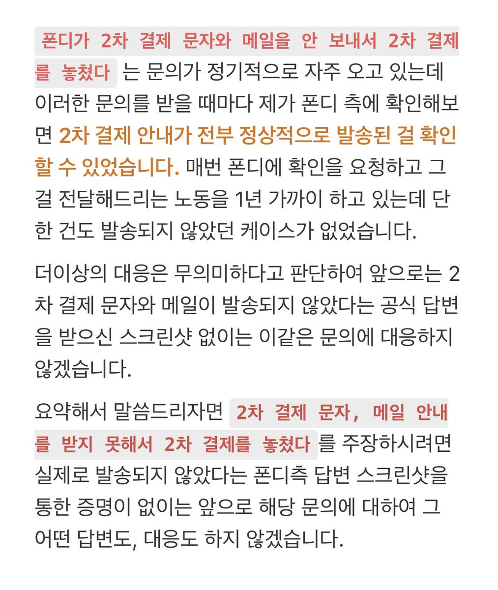 #어쩌구공지

앞으로 이같은 문의에는 아무 대응도 하지 않고 받은 메일함에서 삭제하겠습니다. 2차 결제 문자나 메일을 못 받았다 싶으시면 스팸함을 먼저 확인해주시고 거기도 없으시면 폰디 측에 먼저 문의해주세요.