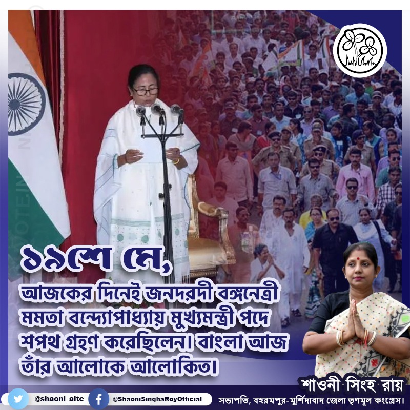 shaoniaitc's tweet photo. স্মরণীয় ১৯শে মে। 
২০১১ সালে আজকের দিনেই জনদরদী বঙ্গনেত্রী মমতা বন্দ্যোপাধ্যায় মুখ্যমন্ত্রী পদে শপথ গ্রহণ করেছিলেন। বাংলা আজ তাঁর আলোকে আলোকিত। 
@MamataOfficial
#19thMay #MamataBanerjee #CM #WestBengal #techvote #Election2011 https://t.co/uqpkHaEi35