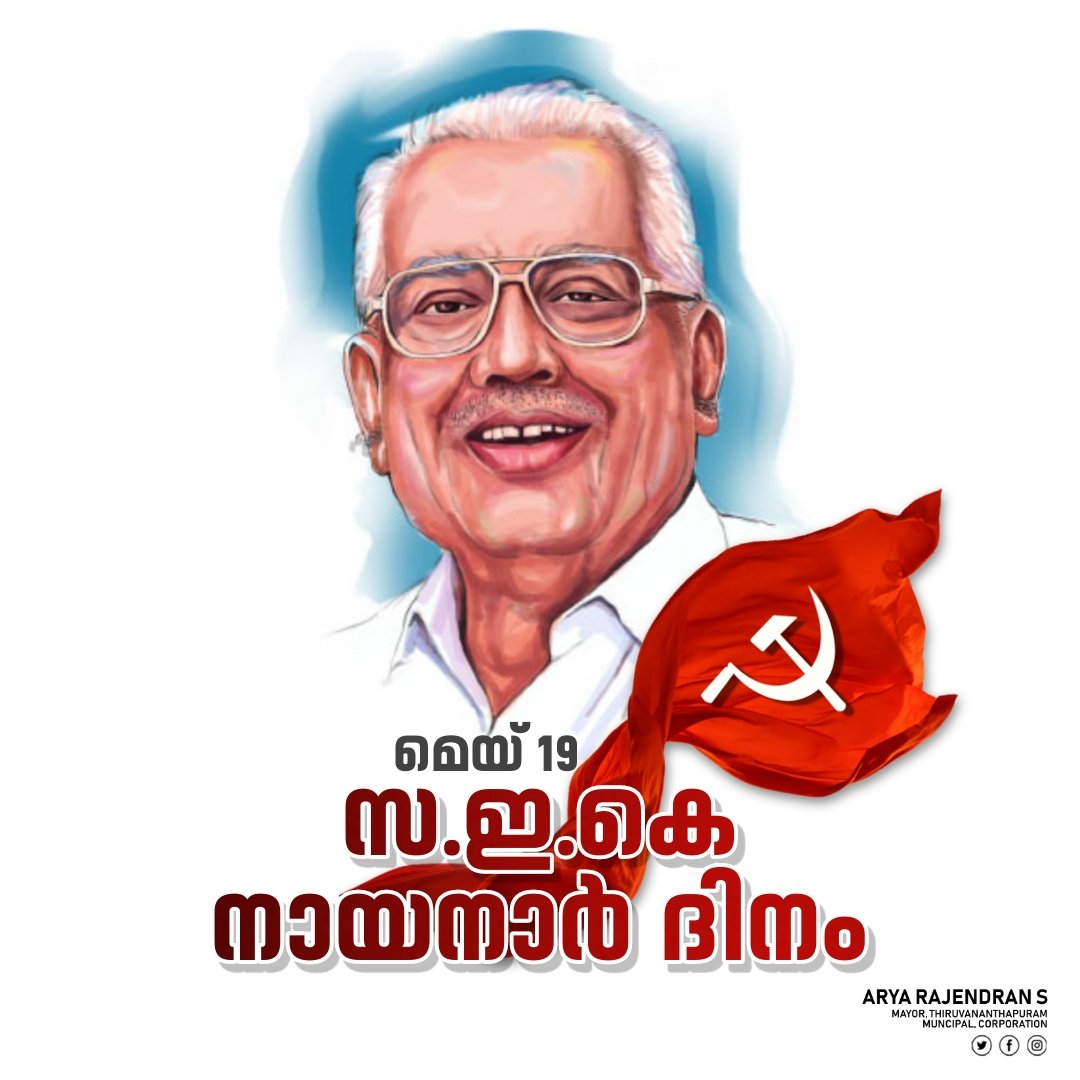 SAryaRajendran's tweet photo. മെയ് 19
സഖാവ് ഇ.കെ. നായനാർ ദിനം https://t.co/BtQlIpcgI8