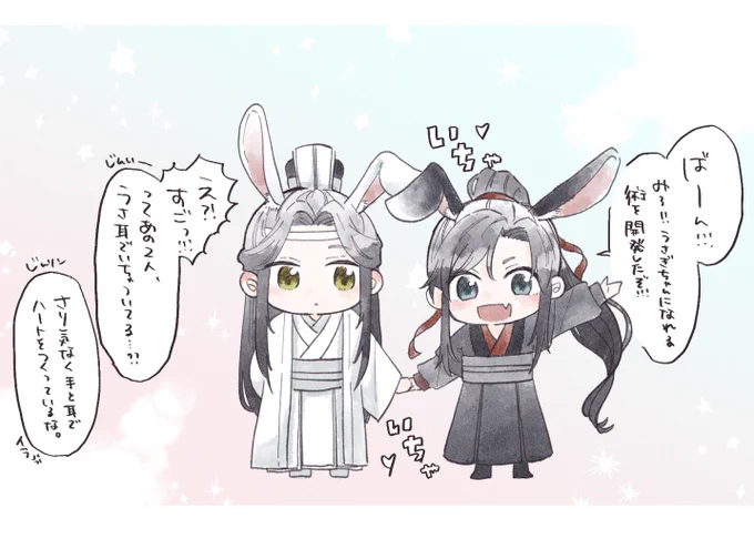 すきあらばいちゃつくうさぎ忘羨
#忘羨 #MDZS 