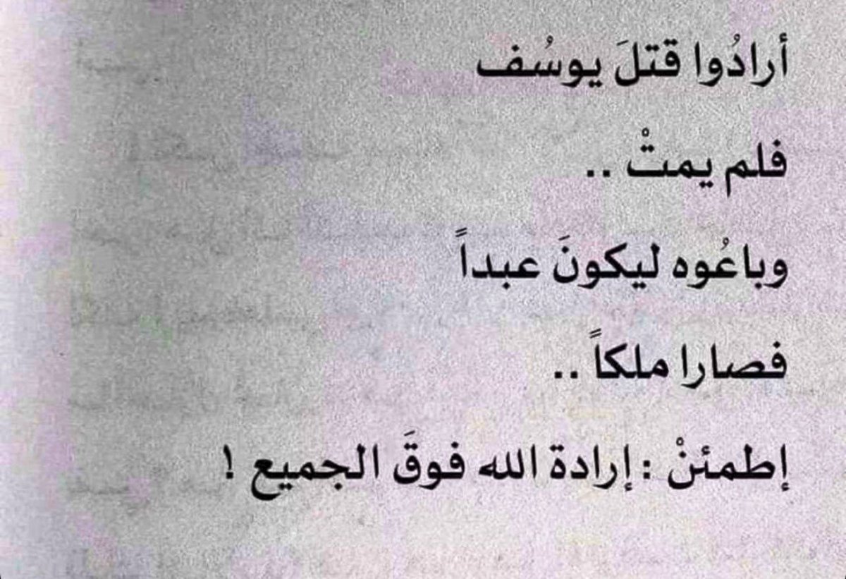 N_Al_jabr's tweet photo. إرادة الله فوق الجميع

أرادوا قتل يوسف
فلم يمت 

وباعوه ليكون عبدًا
فصار ملكًا 

إطمئن . . .
إرادة الله فوق الجميع. https://t.co/KyzuecEREu