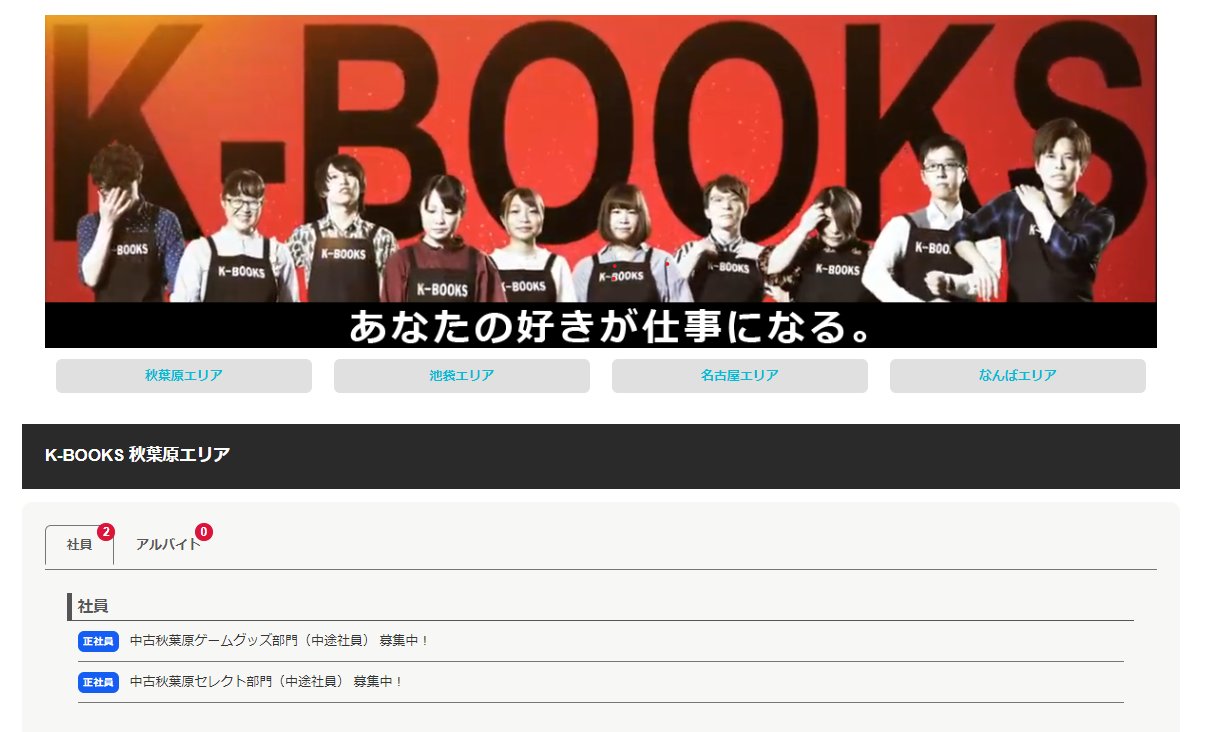 K Books秋葉原本館アニメ ゲームグッズ 求人情報 Kbooks 秋葉原本館ではスタッフを大募集 現在の募集は 正社員中古秋葉原ゲームグッズ部門 中途社員 正社員中古秋葉原セレクト部門 中途社員 詳しくはこちらのページ T Co