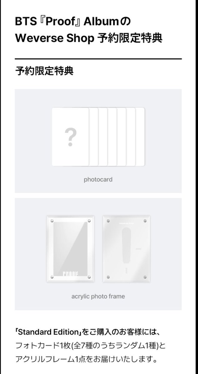 BTS123???? on Twitter: "BTS『Proof』Album のWeverse Shop の予約限定特典の詳細が出ました スタンダードエディションには フォトカードランダム1枚とアクリルフォトフレーム セットを買った人にはさらにプラスして スペシャルギフト→ランダム1つ(全7種) 詳細出たといっ ... Weverse特典生写真&フォトフレーム✨