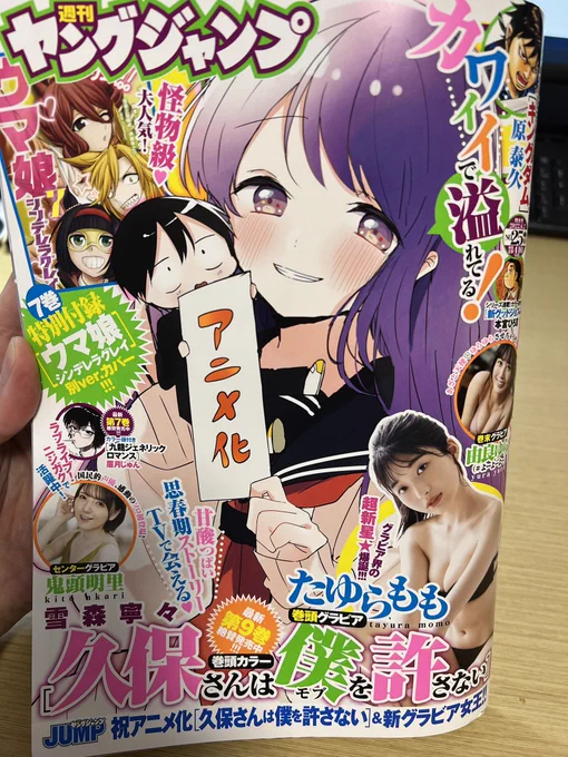 本日発売ヤングジャンプ25号に
BUNGOーブンゴー309話が載ってます。

懐かしい人が回想でちょっと出てきます笑
よろしくお願いします。

『久保さんは僕を許さない』アニメ化おめでとうございます! 