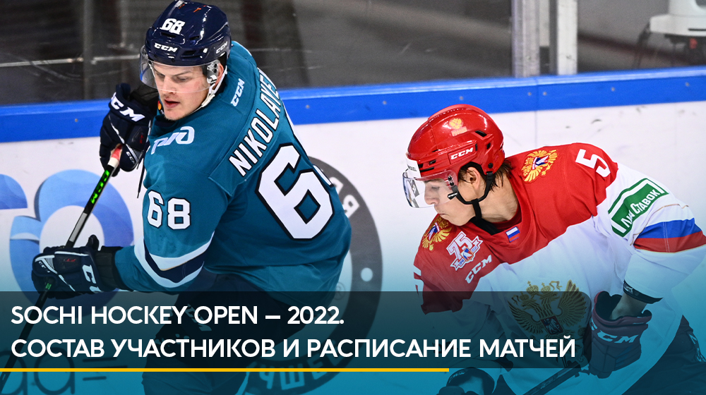 В августе в седьмой раз на Черноморском побережье пройдет Sochi Hockey Open – один из самых престижных предсезонных турниров!
Подробнее: hcsochi.ru/media/news/soc…