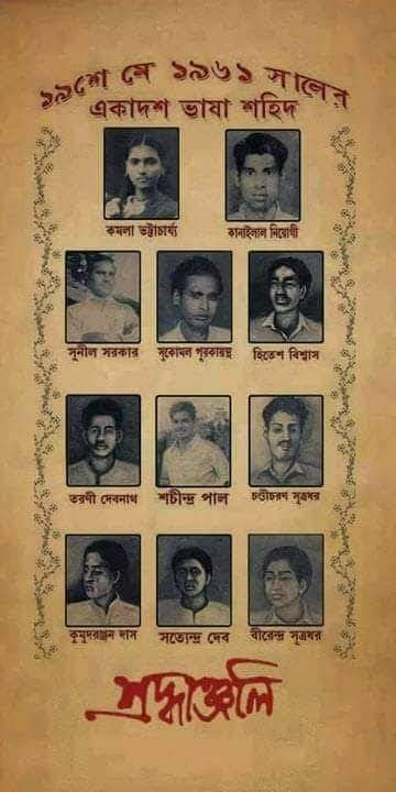 TanusreeMitra8's tweet photo. ১৯ কোন  সাধারণ সংখ্যা বা শব্দ নয় 
 ১৯ শে মে শুধু নস্টালজিয়া নয় 
এ এক  অধিকারের কণ্ঠস্বর, সাম্রাজ্যবাদের বিরুদ্ধে রক্তে ভেসে যাওয়া সেই দিন ,১৯ শে মে বরাকে রক্তে ভেসে যাওয়া ভাষা আন্দোলন। https://t.co/TS1qz4z0hv