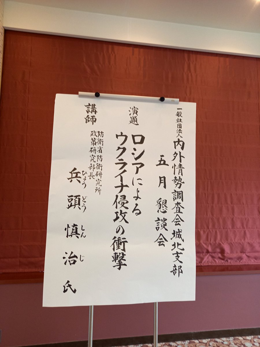 先日、#ロシア・ウクライナ問題 を兵頭慎治先生に大変わかりやすく解説して頂きました。  テレビでも引っ張りだこで、大変お忙しいところご登壇くださり、ありがとうございます✨ 参加者の皆さんも熱心に聞いておられました。 #講演会 #セミナー