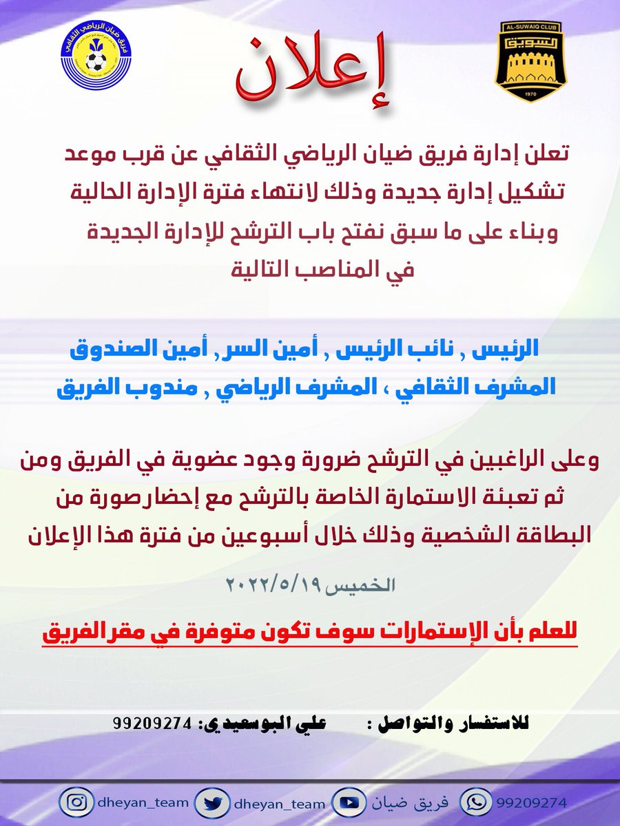dheyan__team's tweet photo. إعلان لتشكيل إدارة جديدة https://t.co/v9h86vAizR
