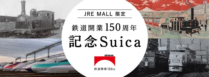鉄道開業150周年 記念Suica JRE MALL 15,000セット限定 - アンティーク