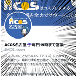 Acos名古屋 毎日19時まで営業 S Recent Tweets 11 Whotwi Graphical Twitter Analysis