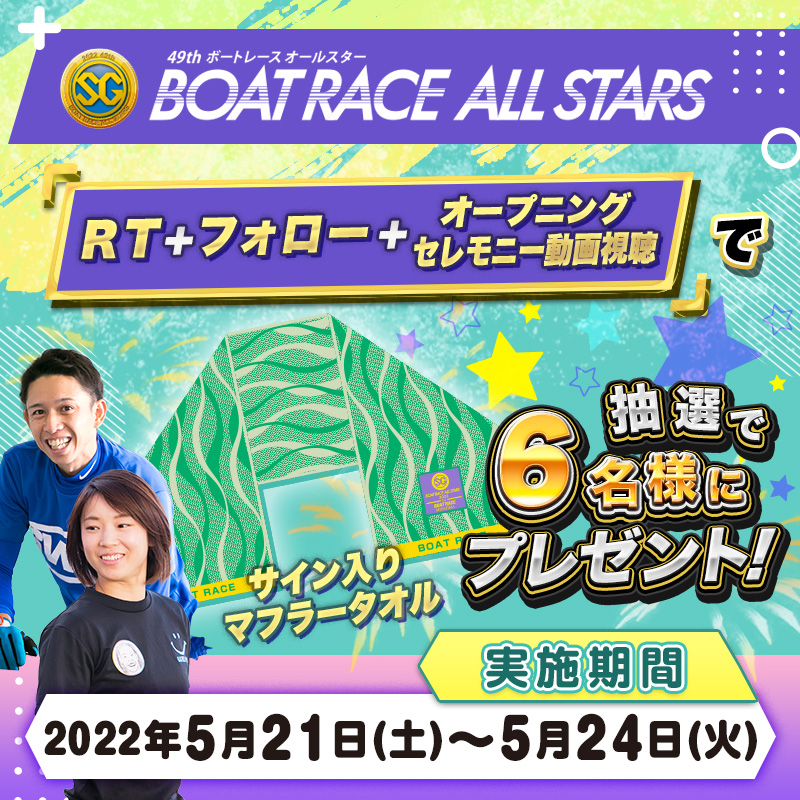 Lets_BOATRACE's tweet photo. ／
📢#ボートレースオールスター 
⏰3日間限定キャンペーンスタート⏰
＼ 

抽選で “6名様” に ドリーム戦出場選手サイン入りマフラータオルをプレゼント🎁✨

【応募方法】
①@Lets_BOATRACE をフォロー🎵
②この投稿のRT🔁
③下記配信の視聴🎥

応募条件をクリアして豪華景品をGETしよう👏