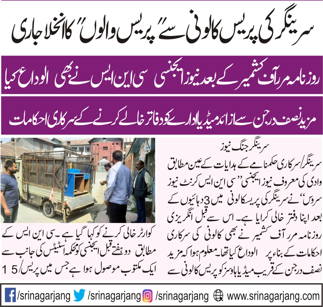 srinagarjang's tweet photo. سرینگر کی پریس کالونی سے پریس والوں کا انخلا جاری
#PressColony #Kashmir https://t.co/rE7IM575ir