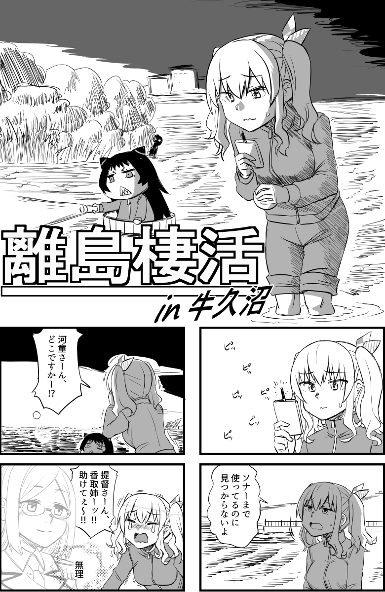 6月11日MBFesあわせ新刊「離島棲活in牛久沼」
サンプル1/11

鹿島は離島棲活の後任を引き受けた事、後悔してます

#艦これ #鹿島 #離島棲鬼 #霧島  +ゲスト深海棲艦 