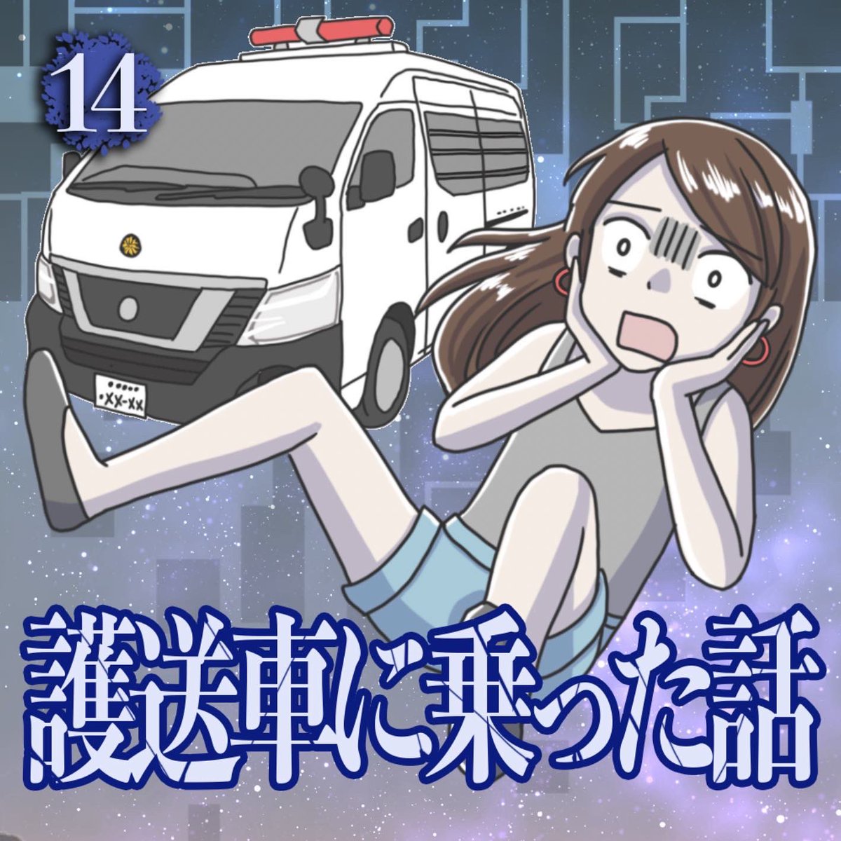 護送車に乗った話 のイラスト マンガ コスプレ モデル作品 2 件 Twoucan