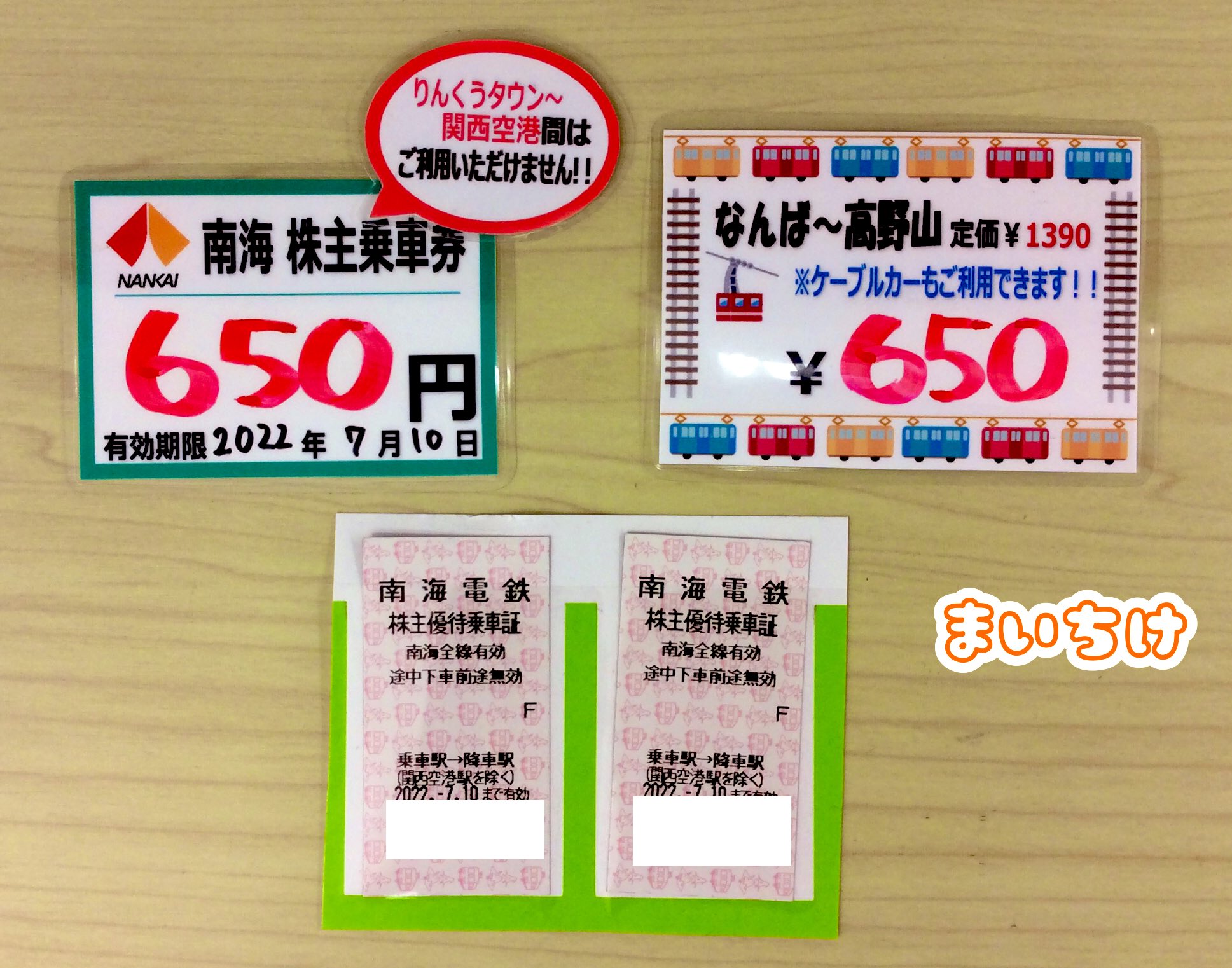 南海電気鉄道株主優待 6回乗車カード≪有効期限：2025年7月10日