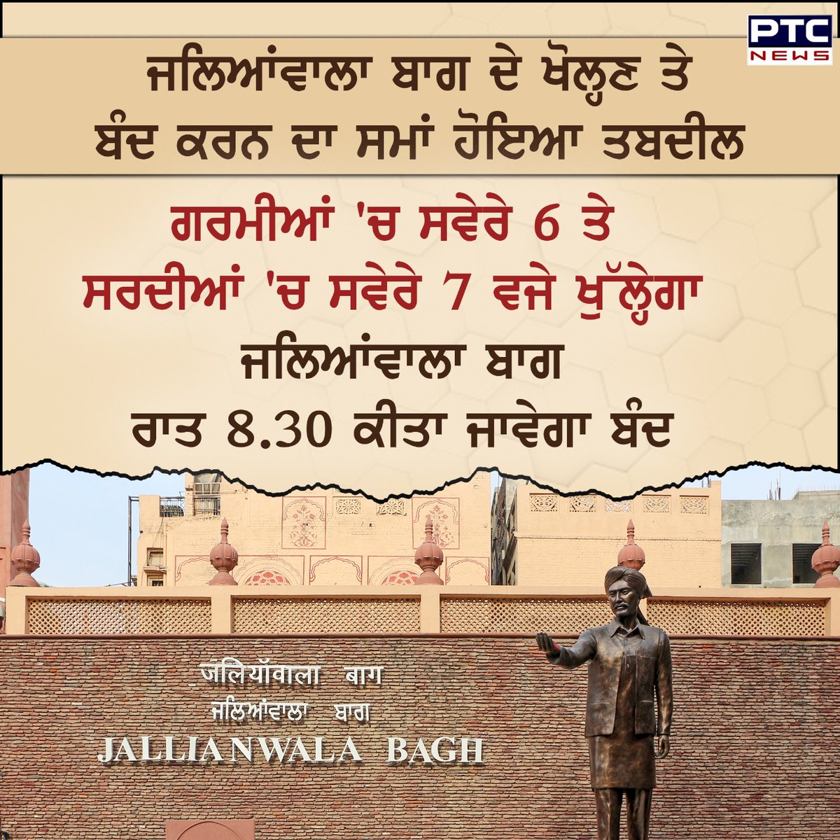 ptcnews's tweet photo. ਜਲਿਆਂਵਾਲਾ ਬਾਗ ਦੇ ਖੋਲ੍ਹਣ ਤੇ ਬੰਦ ਕਰਨ ਦਾ ਸਮਾਂ ਹੋਇਆ ਤਬਦੀਲ
#Punjabinews #latestnews #JallianwalaBagh #openclose #timing #change #Amritsar #magistrate #order #Visitors https://t.co/dK8Ca9MzkF