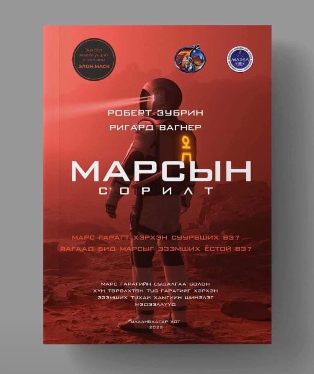 TheMarsSociety's tweet photo. 'The Case for Mars' by Mars Society President Dr. Robert Zubrin has been published in many languages to date, including English, Japanese, French, German, and Chinese. This June, here's comes Mongolian! The new book cover included. #caseforspace 🇲🇳 #space #humanstomars https://t.co/2INmM81PVh