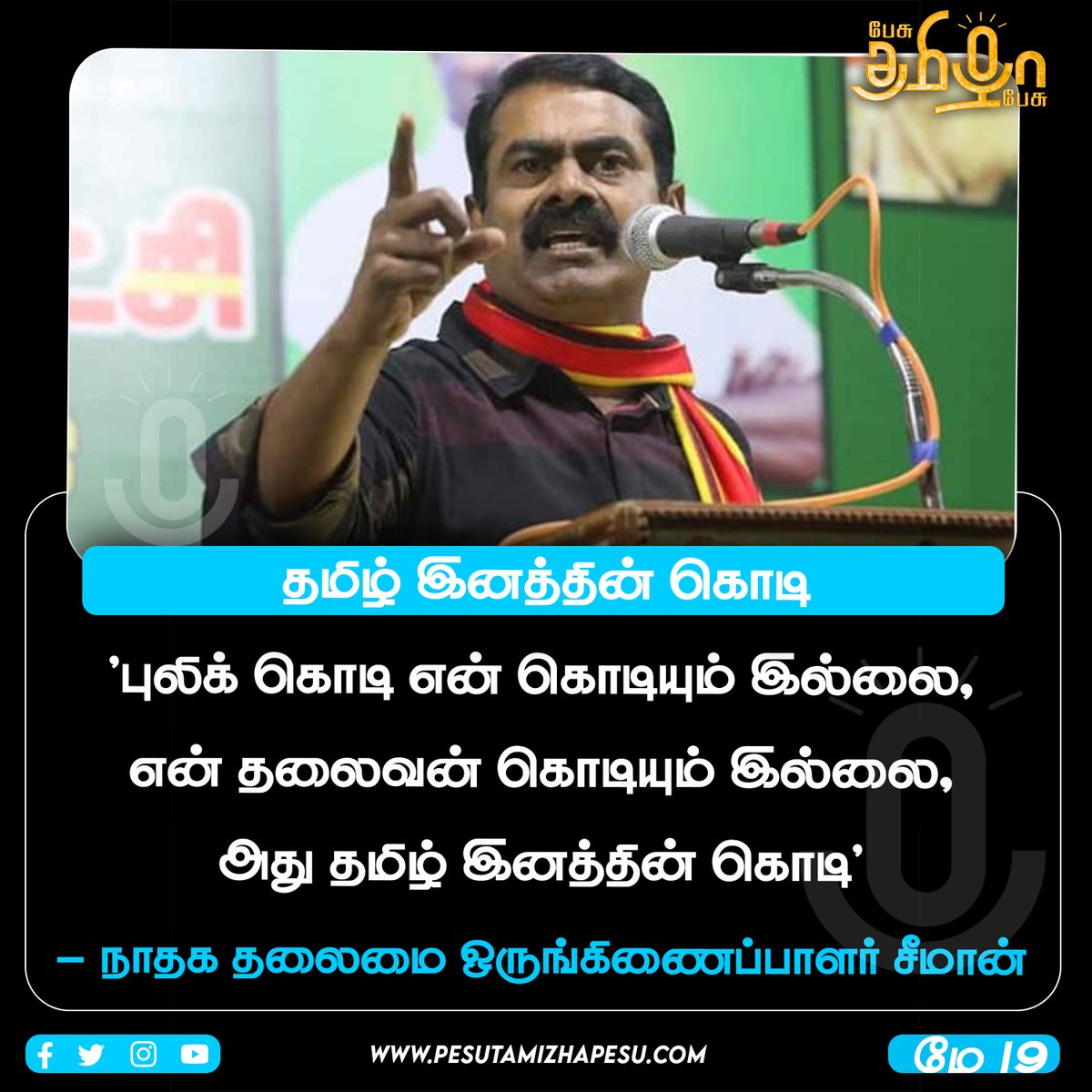 pesutamizhapesu's tweet photo. தமிழ் இனத்தின் கொடி!
https://t.co/Pa1OuTQKuP | #TigerFlag | @SeemanOfficial | @NaamTamilarOrg
| #pesutamizhapesu | #பேசுதமிழாபேசு https://t.co/owg0na7gxI