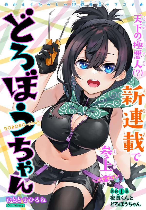 【新連載】本日5月20日(金)発売の月刊少年マガジンR6号より、『どろぼうちゃん』(ひととせひるね)新連載開始! あかるくたのしい犯罪未満ラブコメ★開幕!
 #月マガ 

https://t.co/qVxzhv2Vvw 