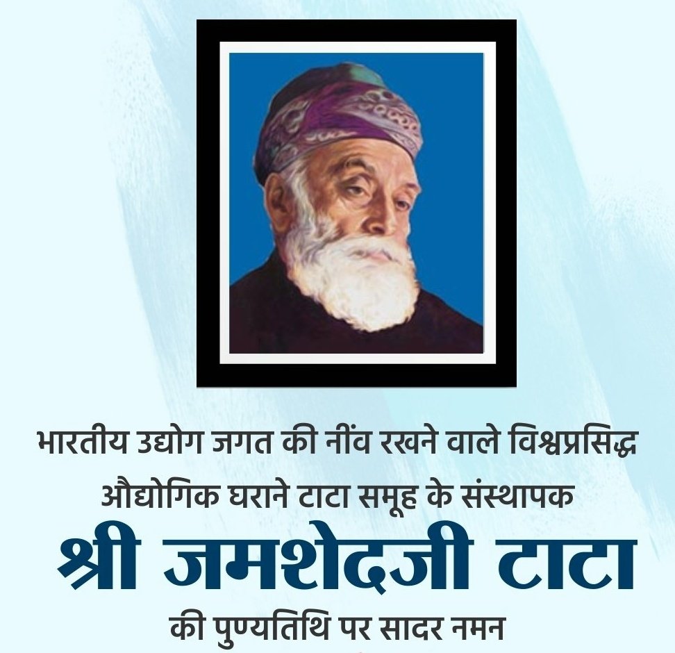 विश्व प्रसिद्ध उद्योगपति एवं टाटा समूह के संस्थापक श्रद्धेय जमशेद जी टाटा जी की पुण्यतिथि पर सादर नमन और विनम्र श्रद्धांजलि। #JamsetjiTata  🙏🙏