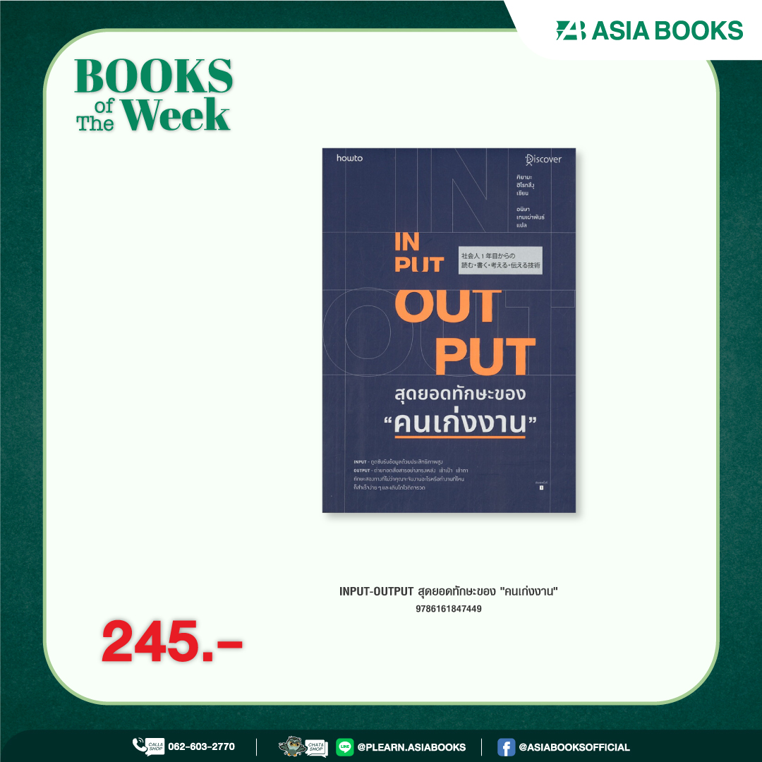 Asiabooks_th's tweet photo. #BooksOfTheWeek หนังสือน่าอ่านสัปดาห์นี้มีเล่มไหนบ้างไปดูกัน! 📖
.
📗 SHINE 02: BRIGHT
📒 365 HEALTH &amp; HAPPINESS BOOSTERS
📕 INPUT-OUTPUT สุดยอดทักษะของ "คนเก่งงาน"
.
🛒 ราคาหนังสือภาษาอังกฤษสมาชิกลด 10% สำหรับซื้อที่สาขาหรือ chat &amp; shop > https://t.co/xZUpY6aKEu เท่านั้น!! https://t.co/R1qJgdjUki