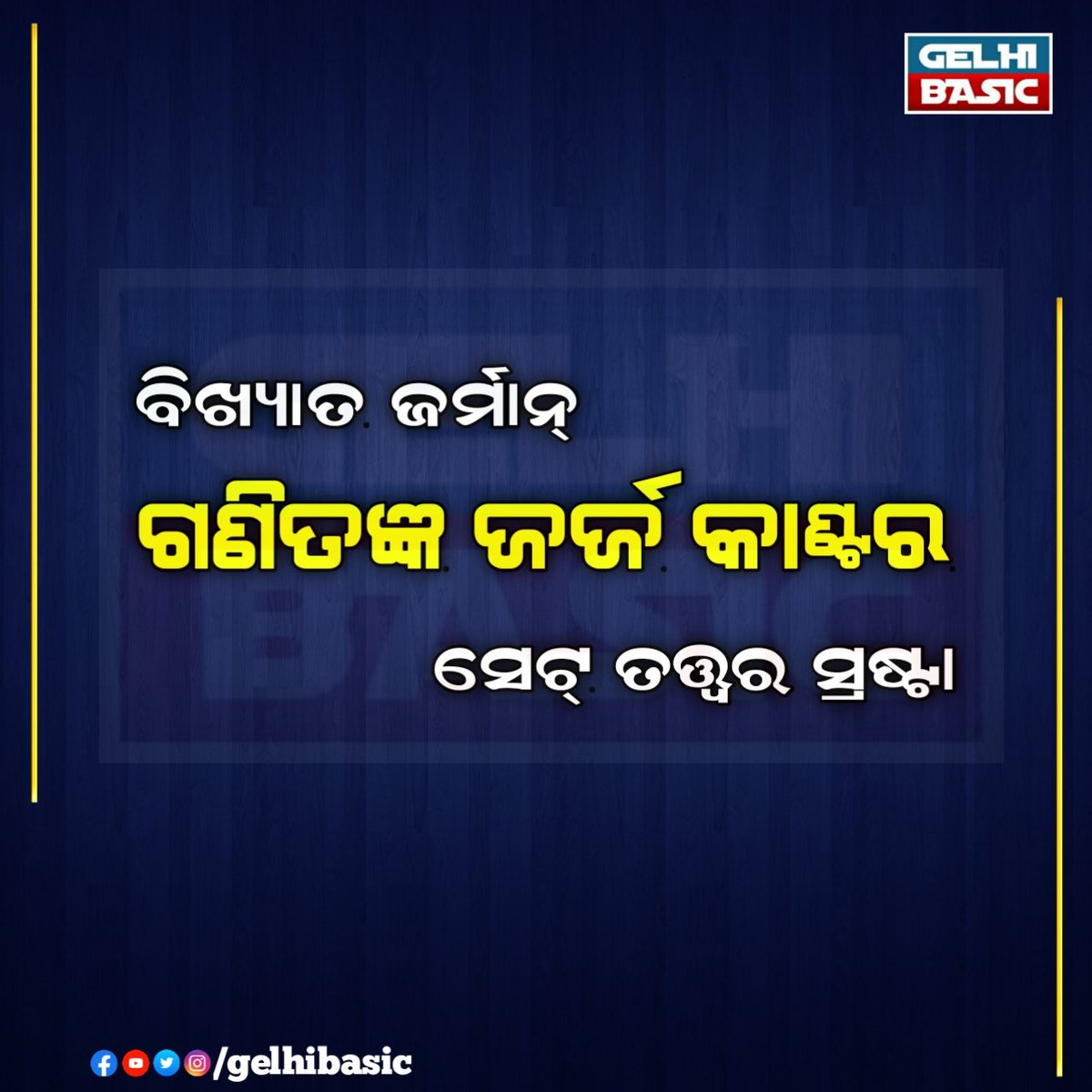 UtkalClass's tweet image. ସେଟ୍ ( SET )
#GelhiBasic #GeorgCantor #German