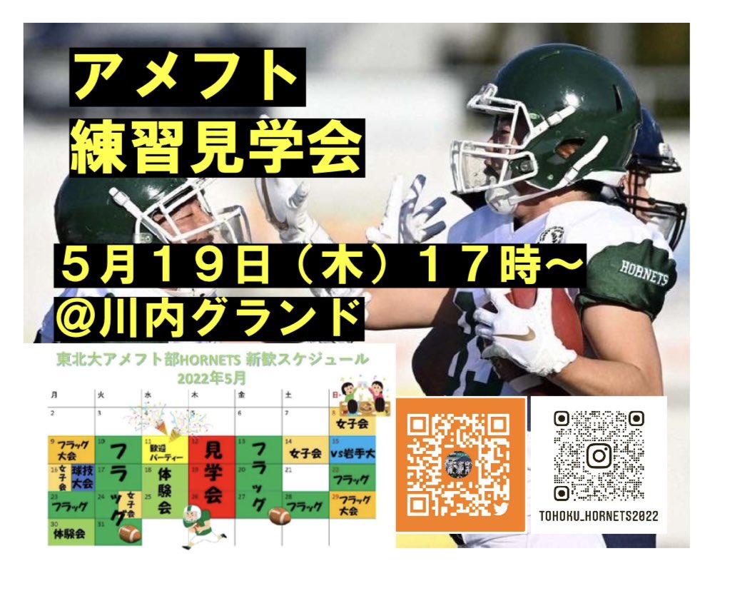 〜新歓情報〜
本日5/19(木)17時〜は川内グラウンドで練習見学会🏈
HORNETSの実際の練習を間近で見られます🙌
お昼休みや放課後にこのチラシをもらった方ももらってない方もぜひぜひグラウンドに来てください👍
#春から東北大
#アメフト