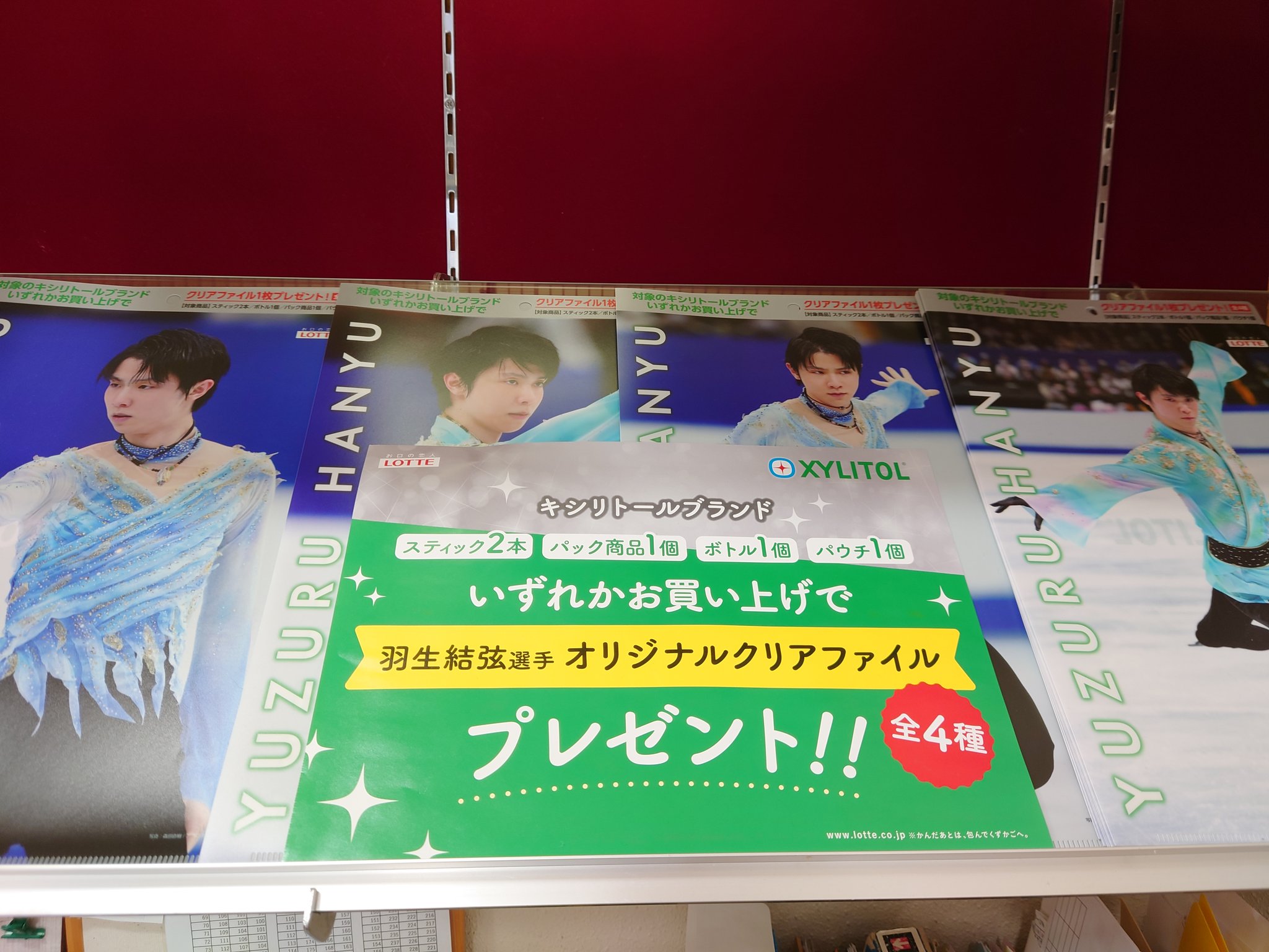羽生結弦 クリアファイル 全5種 ロッテキシリトール ポプラ 限定 ヤマザキ限定