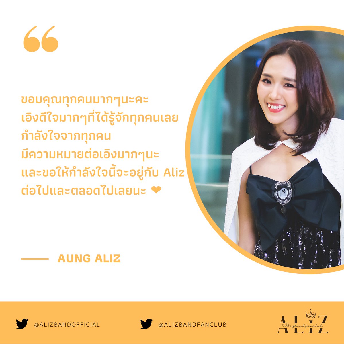 จากคุณเอิง ถึง แฟนๆทุกคน 🤍

#Aungaliz
#ALIZBAND