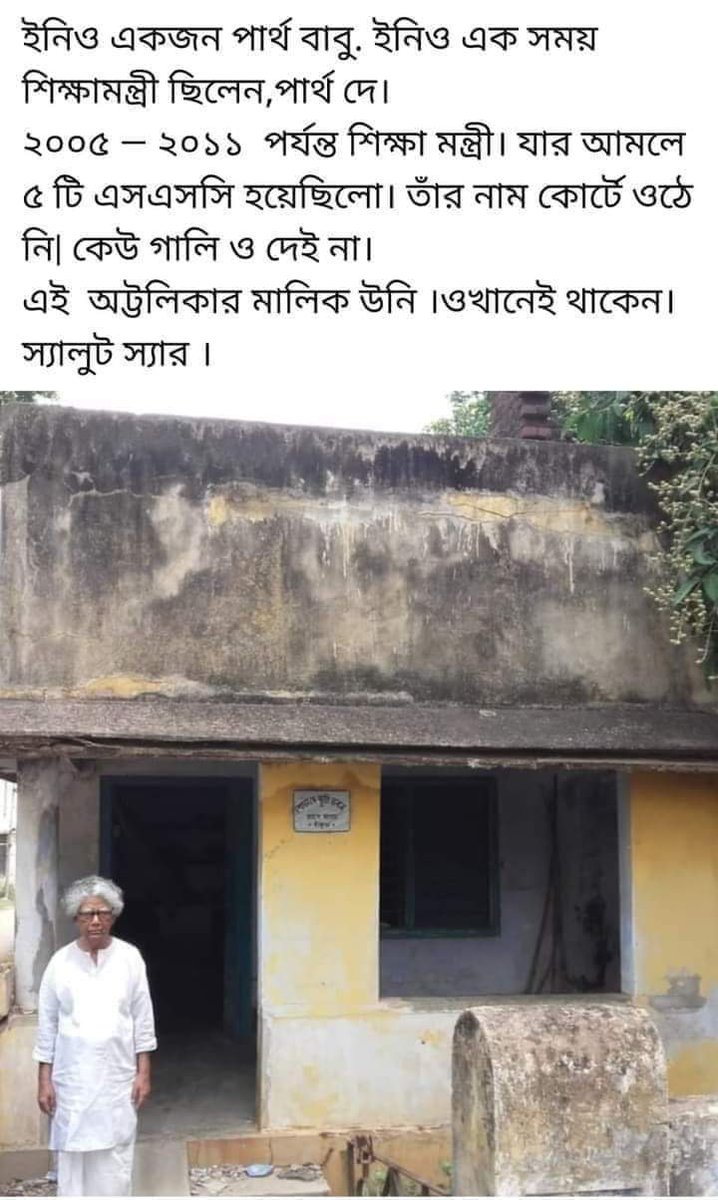 এই রাজ্য আরেক পার্থ বাবু কে দেখেছে .. বাম আমলের শিক্ষা মন্ত্রী - পার্থ দে ..CBI কোনও দিন ওনাকে তলব করে নি.. শিক্ষা মন্ত্রী থাকা কালীন 5 টা SSC হয়েছিল ।
দেখুন, কি বিশাল বড় অট্টালিকার মালিক 👇
✊✊✊✊