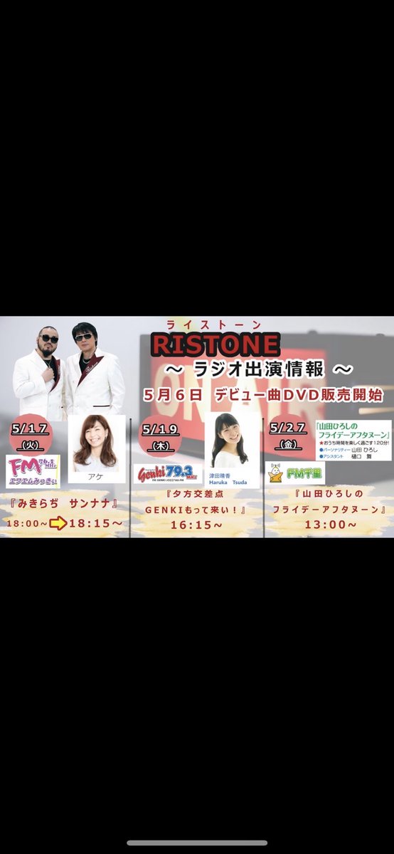 yamaiship's tweet photo. 本日 姫路のラジオ局 FM Genkiさんに
5/6にデビュー曲発売の 大���新人 RISTON(ライストーン)が出演！

5/19(木)　16:15頃～
「夕方交差点GENKIもって来い！」

聞き方などはこちらをご覧ください
https://t.co/ZZBSj30ZSG https://t.co/janr6H7dGa