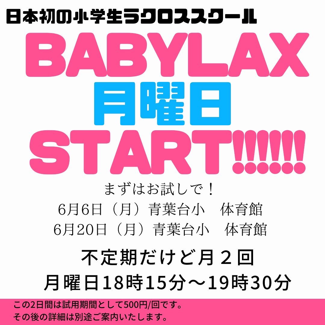 BABYSPORTS_'s tweet photo. 【告知】日本初の小学生ラクロスチームBABYLAX（ベビラク）ですが、月曜日チーム、発足します！w
学年が変わって塾の時間が変わり、日曜日のレッスンになかなか来れなくなってしまった、とか出来る範囲ですが、月曜日にもベビラクしてみようと思います。
ご不明な点はお声がけください。 https://t.co/0P7nFrFOMM