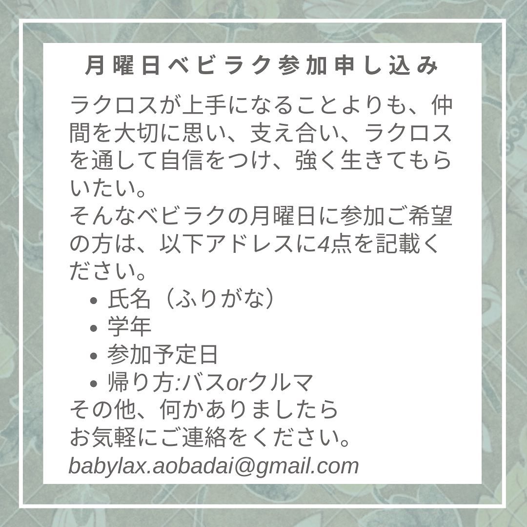 BABYSPORTS_'s tweet photo. 【告知】日本初の小学生ラクロスチームBABYLAX（ベビラク）ですが、月曜日チーム、発足します！w
学年が変わって塾の時間が変わり、日曜日のレッスンになかなか来れなくなってしまった、とか出来る範囲ですが、月曜日にもベビラクしてみようと思います。
ご不明な点はお声がけください。 https://t.co/0P7nFrFOMM