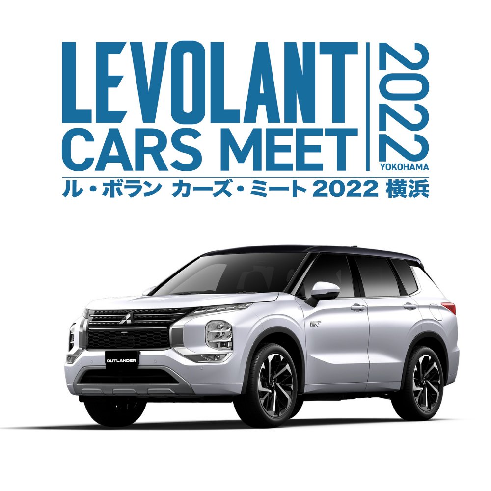 三菱自動車工業株式会社 イベントに出展 5 21 5 22に ル ボラン カーズ ミート 22 横浜 に出展します 三菱自動車 は アウトランダーphev と 新型軽ev の車両展示 アウトランダーphev の試乗会を実施します Levolant ルボラン