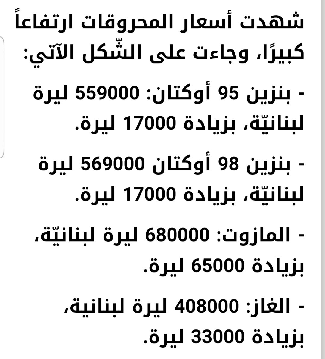 مبارح محيت تغريدة لاسعار للمحروقات مسربة 
قريبة كتير من هذه 
ابو شقرا يبشرنا هذا قدر اللبنانيين 
#بنزين 
#مازوت 
#غاز 
يحرق يشيل ما يخلي