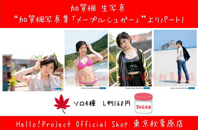 ♡秋葉原店おすすめ♡ #加賀楓 さん『“モーニング娘。'21 加賀楓写真集