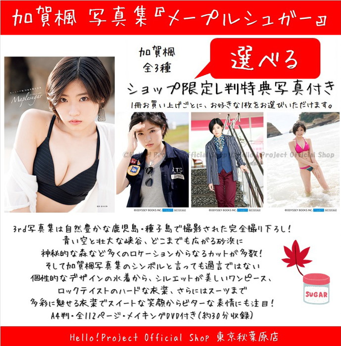 ♡秋葉原店おすすめ♡ #加賀楓 さん『“モーニング娘。'21 加賀楓写真集