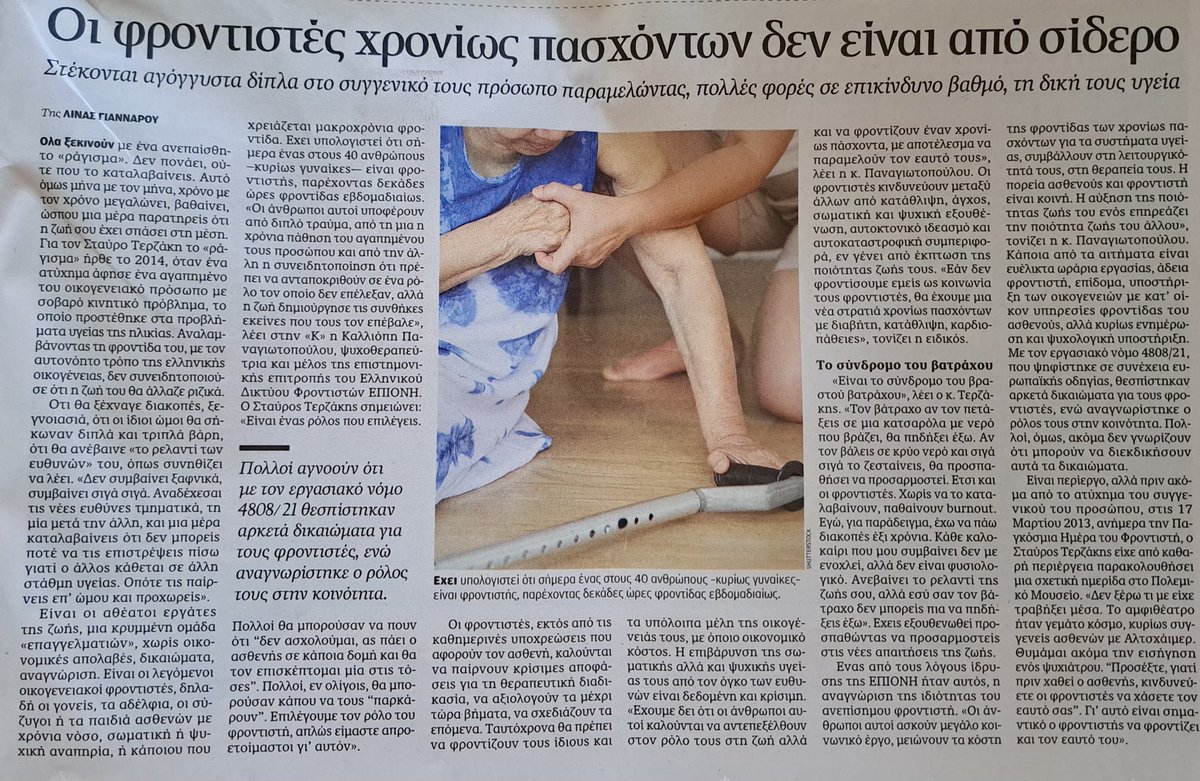 epioni_ngo's tweet photo. Οι #φροντιστες χρόνιων πασχόντων δεν είναι από σίδερο ⁦@Kathimerini_gr⁩ https://t.co/FHKCU73Icd