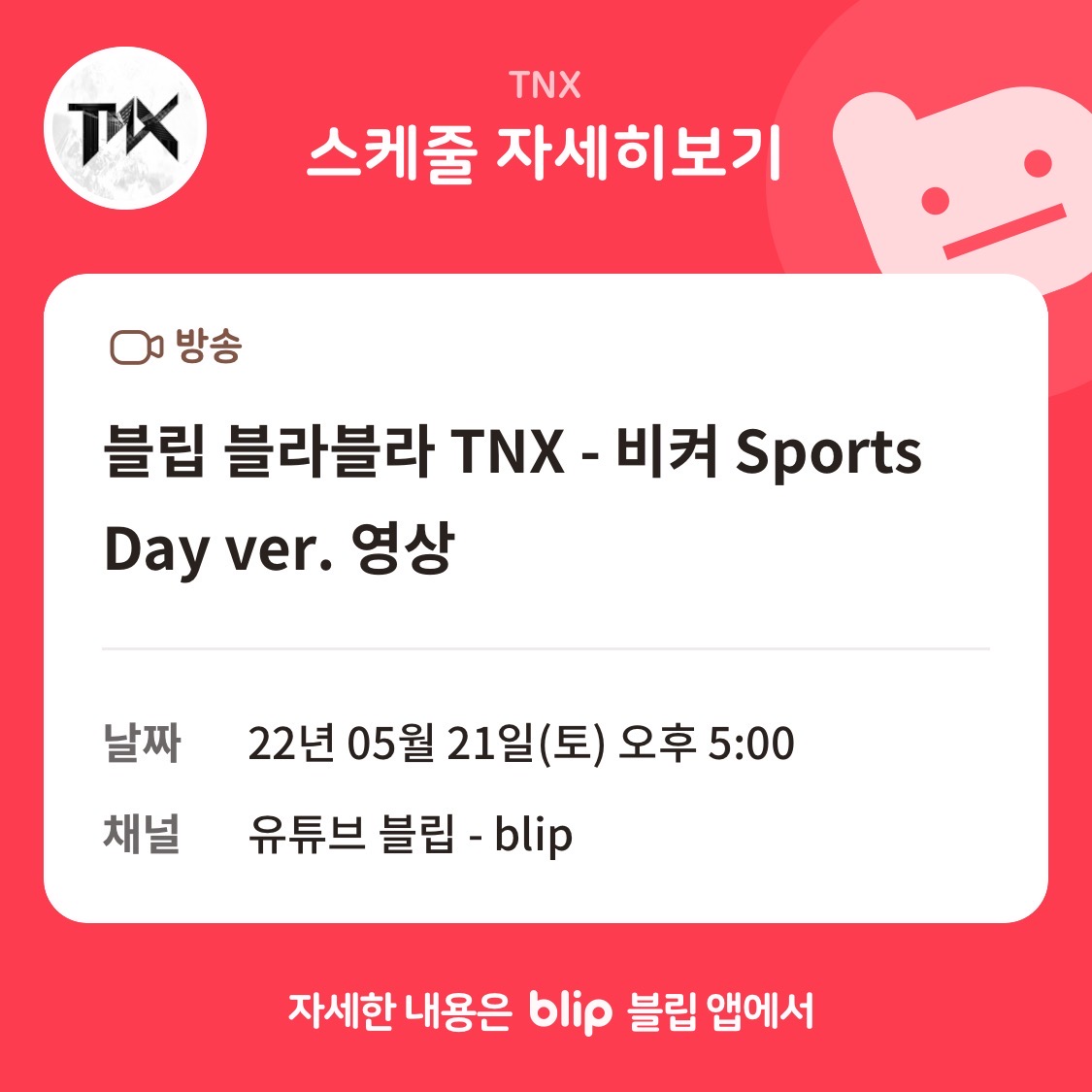 blip_twt's tweet image. [📢ᐢ•_•] #스포해블립 #THX 주목❗️

#블립 에 강력한 첫인상 남기러 온 #티엔엑스❤️
오직 #블라블라 에서만 볼 수 있는 청량미 넘치는 비켜 무대가 곧 공개됩니다!

🎊#TNX #비켜 Sports Day ver.🎊
5/21 17:00 COMING SOON

🎬bit.ly/blip_youtube
📱bit.ly/blip_TNX

#blip #blahblah