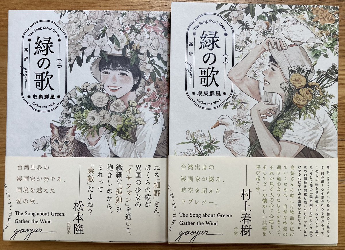 高妍先生の『緑の歌』いただく。うわ。可憐な線が連なって連なって描かれる儚げな、胸が潰れそうに切ない少女の日常がたまらん。自分には100年かけてもたどり着けぬ世界。でも下巻の台湾クジラ爆発事件とか台湾犬のくだりは怪しげでくわーッと声が出ました。ありがとうございました。素晴らしい世界。 